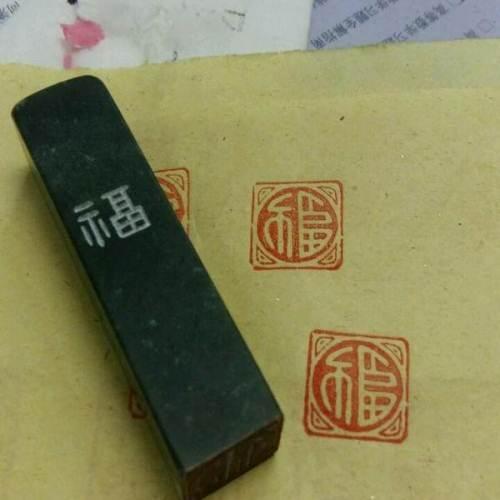 篆刻 福字 闲章