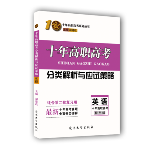 延边大学出版社 编 胡建政 适用第二轮复习用 十年高职高考英语分类