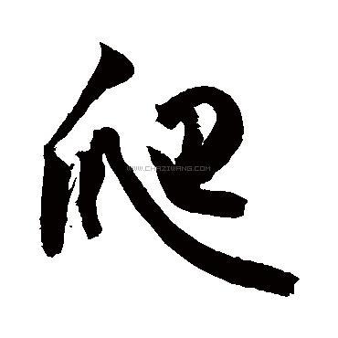 写法,爬字书法 爬字行书书法,爬字行书的写法,爬字书法 爬字草书书法