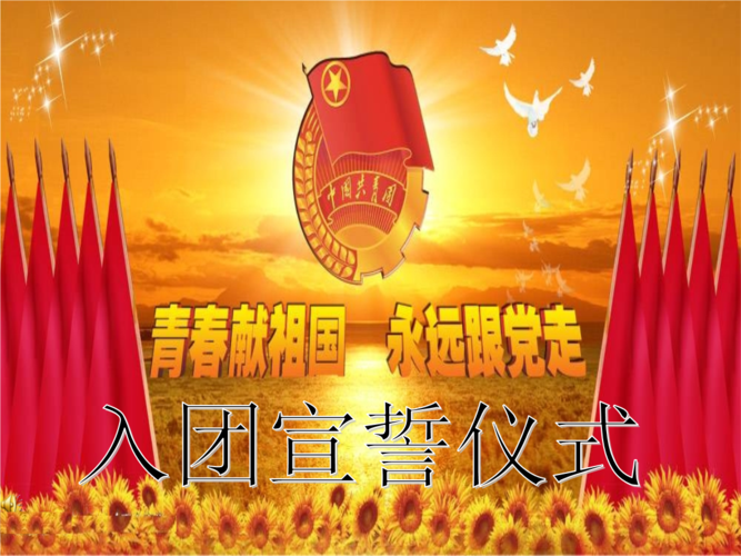 入团宣誓仪式长春建筑学院.ppt