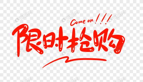 限时抢购字体设计