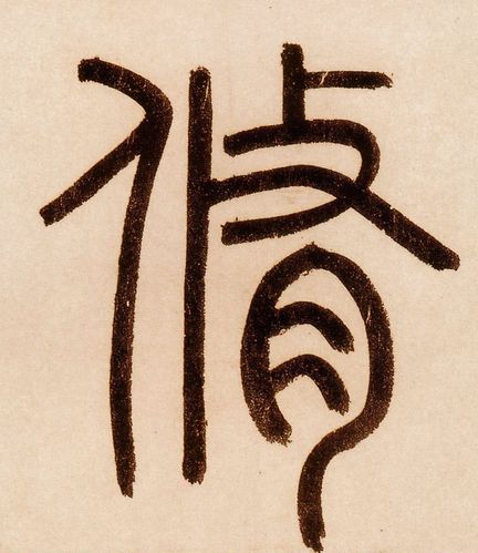 元 赵孟頫 《玄妙观重修三门记》书法字帖作品欣赏