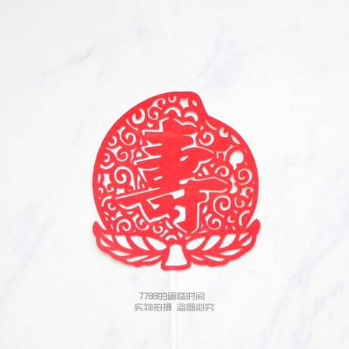 寿桃 仙桃 祝寿 长辈生日 生日蛋糕装饰插牌 寿字带桃 装扮插旗