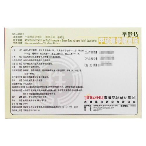 甲硝维参阴道栓(晶珠)