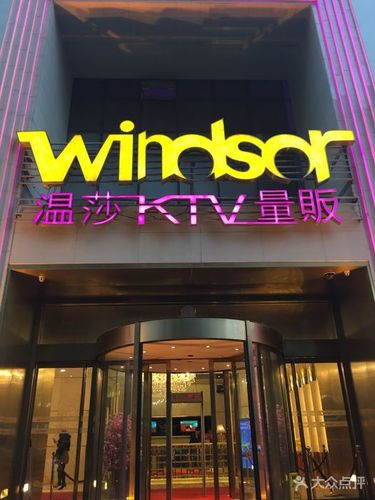 温莎ktv(山西路店)-图片-南京k歌-大众点评网