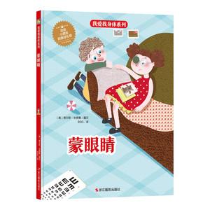精装硬壳硬皮绘本 蒙眼睛 爱护眼睛预防近视 儿童身体认知读物 好习惯