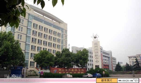 绍兴市职业教育中心