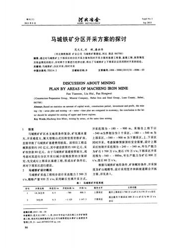 马城铁矿分区开采方案探讨.pdf 4页