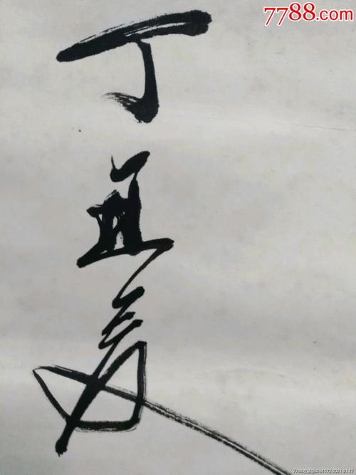 周克林书法