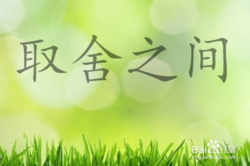 怎样在两难中进行取舍?