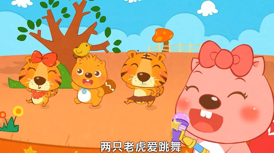 两只老虎爱跳舞歌词一览