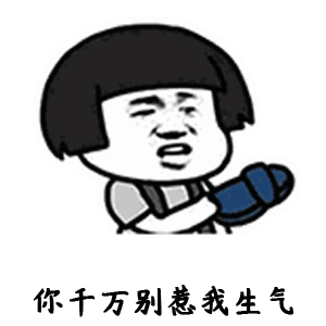 生气表情包动图我真的不生气