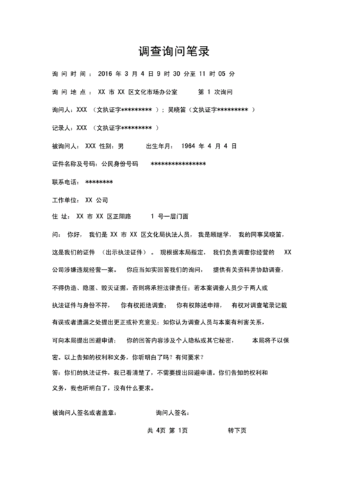 调查询问笔录【模板】.docx 5页
