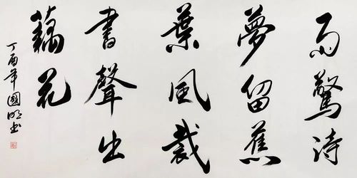 博宝·典藏 | 书法家刘国明作品 / 墨迹纵横,深沉厚重