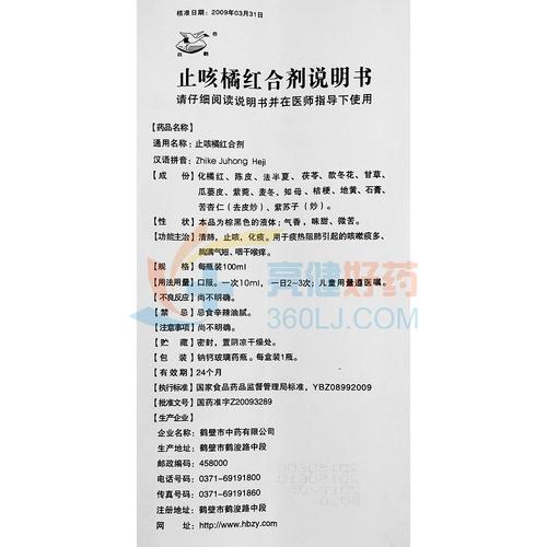白鹤止咳橘红合剂100ml/瓶/盒价格及说明书-功效与-好