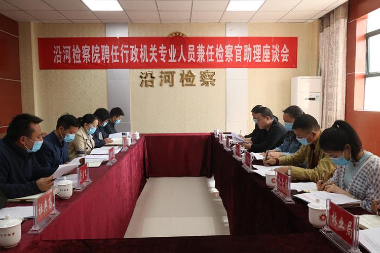 重磅沿河检察院举行首届行政机关专业人员兼任检察官助理座谈会暨聘任
