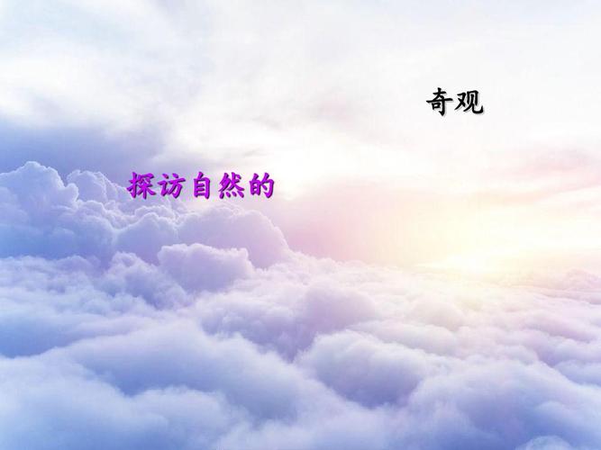 人美版美术六年级下册《探访自然的奇观》