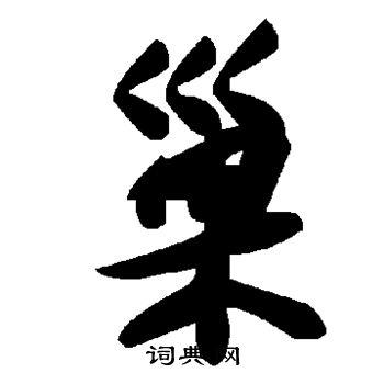 巢草书书法字典