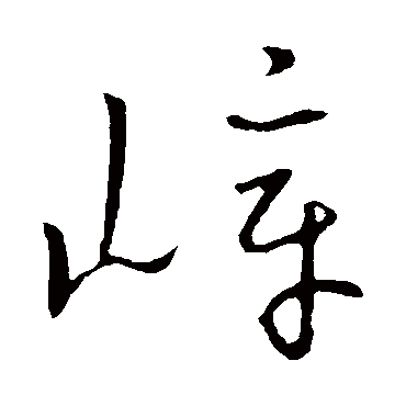 赵构的嶂字其他字帖