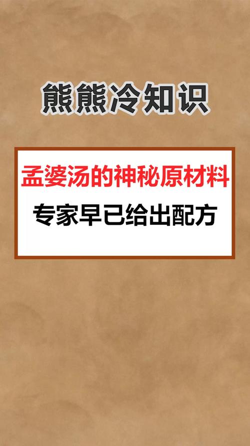我要上热门#孟婆汤的神秘原材料,专家早已给出配方