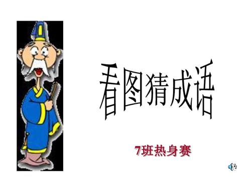 看图猜成语_林.ppt 55页