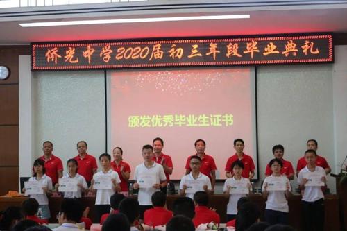 不忘师恩不负韶华侨光中学隆重举行2020届初三年段毕业典礼