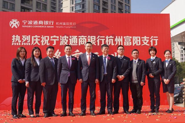 第30家银行入驻宁波通商银行杭州富阳支行隆重开业