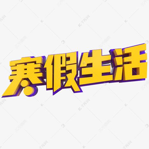 寒假生活创意立体字