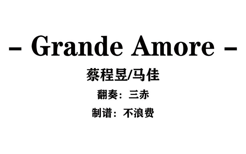 声入人心五线谱grandeamore钢琴翻奏谱