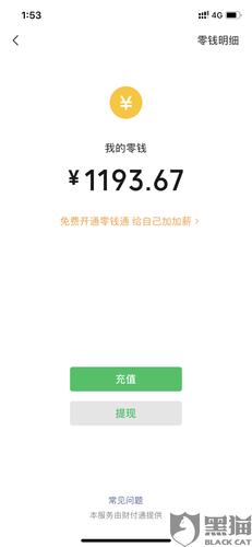 黑猫投诉微信支付被永久冻结让我账户余额的钱提出来