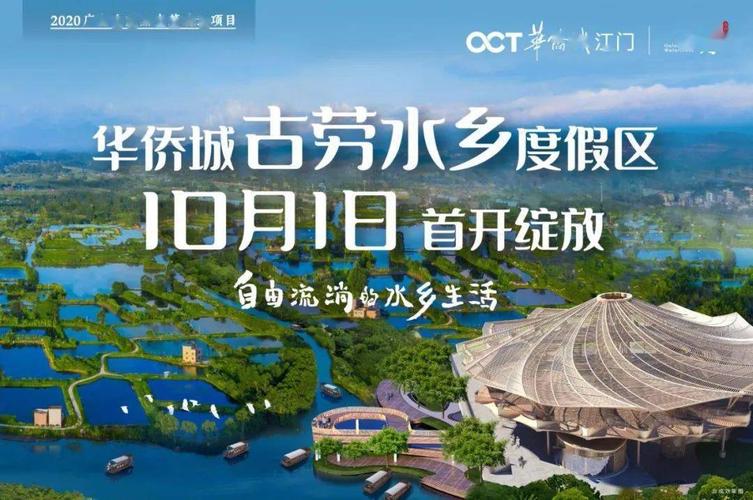 华侨城·古劳水乡即将亮相!10月1日,邀你探秘全新宾客中心