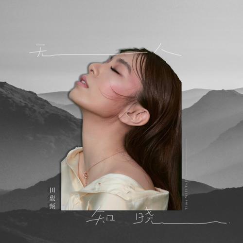 田馥甄「无人知晓」封面设计93_田馥甄_娱乐_明星