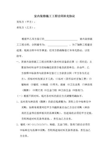 a室内装修施工工程补充协议.doc 3页