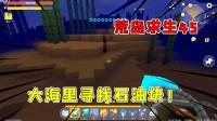 迷你世界:迷斯拉搞笑故事 第536集 荒岛求生45:大海找石油运气爆棚