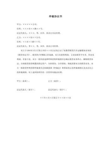 最新法律文书仲裁协议书