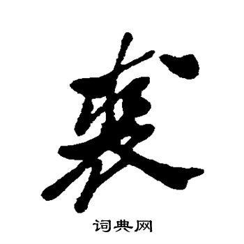 裘行书书法字典
