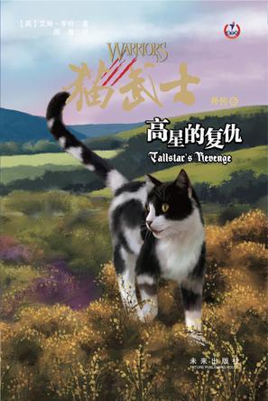 猫武士外传高星的复仇已删除