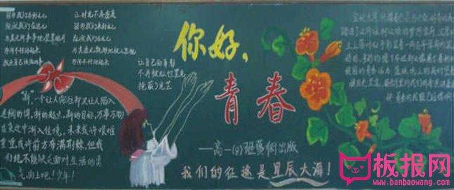 关于你好青春的手抄报 青春手抄报