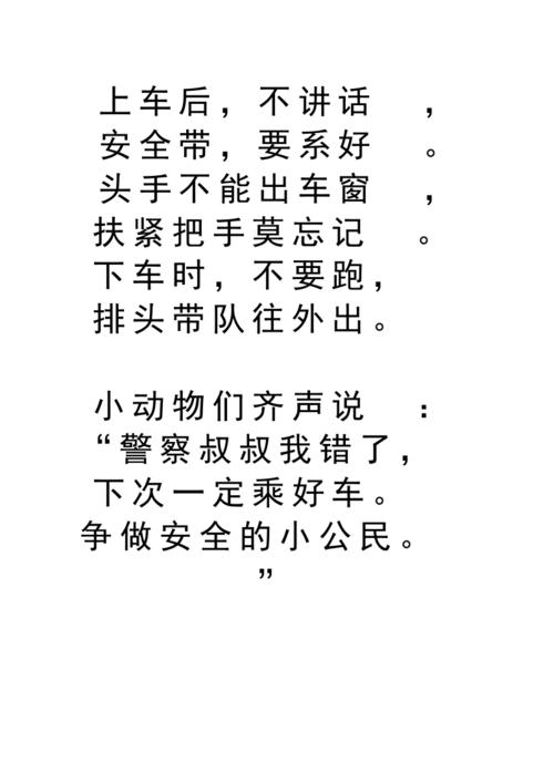 安全乘车儿歌