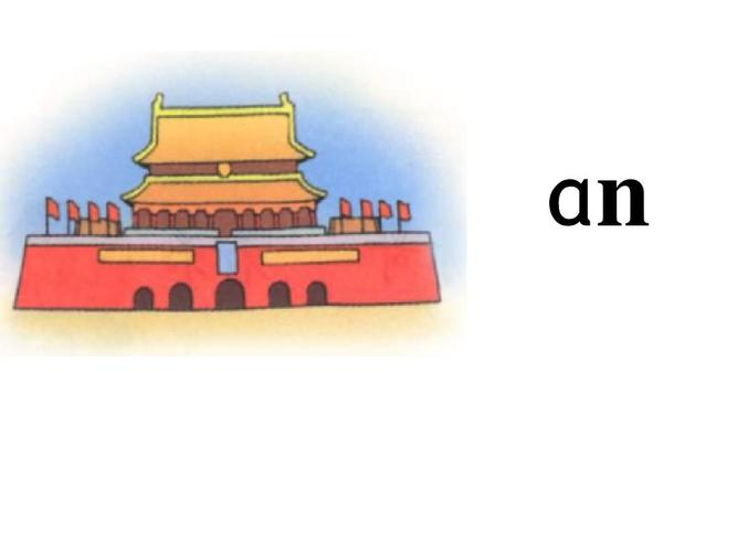 一年级语文上册-汉语拼音___an_en_in_un__ppt精品课件6.