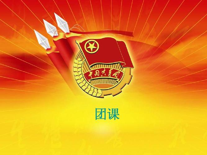 团课模板ppt