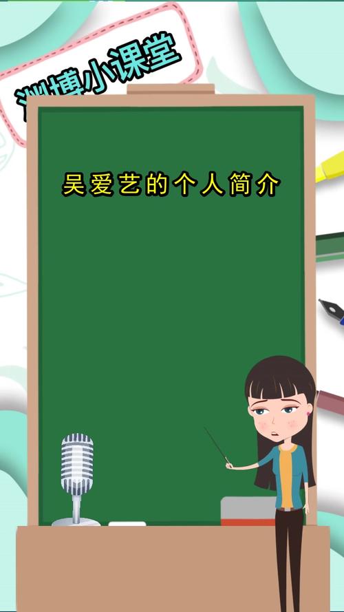 吴爱艺的个人简介,清楚了吗