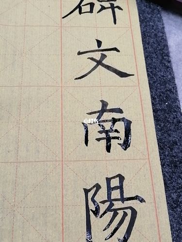 颜体_毛笔字_兴趣爱好_书法