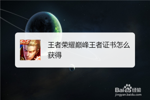 王者荣耀巅峰王者证书怎么获得