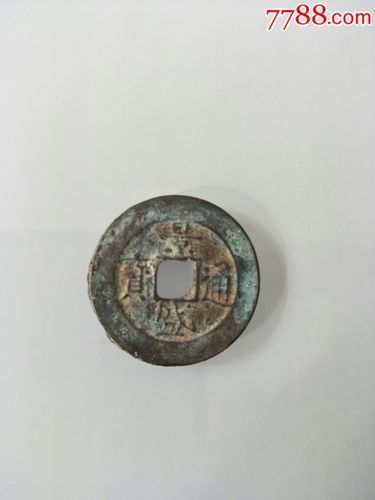 景盛通宝一枚临清运河古玩店