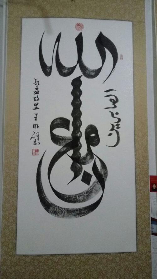 济宁东大寺教长王明璧阿文书法部分作品!