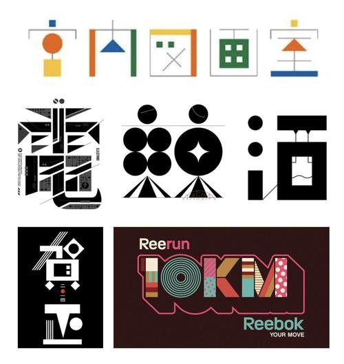 以点线面为基本元素构成字体设计,字体的横竖撇捺点等笔画都可以演