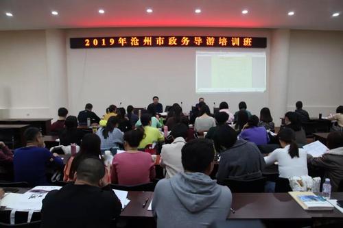 2019年沧州市政务导游培训班成功举办