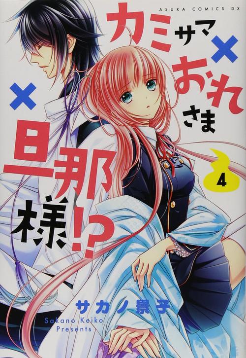 カミサマ×おれさま×旦那様! (4)