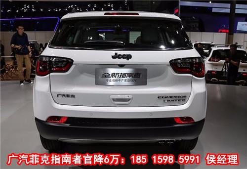 广汽菲克指南者低价聚惠jeep指南者报价 活动现车最高优惠6万 来电